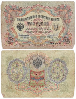купить 3 рубля 1905 управляющий Коншин, кассир Овчинников