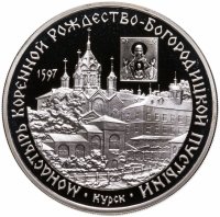 купить 3 рубля 1997 ММД монастырь Курской Коренной Рождество-Богородицкой пустыни