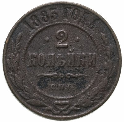 купить 2 копейки 1883 СПБ