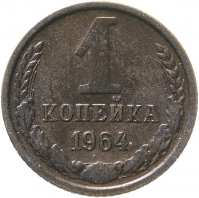 купить 1 копейка 1964