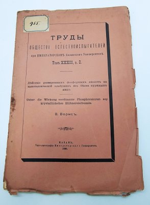 купить Вормс В. "Действие разведенных фосфорных кислот на кристаллический альбумин из белка куриных яиц" из серии "Труды общества естествоиспытателей при Императорском Казанском Университете", том 33, вып. 2, бумага, печать, Типография Императорского Казанского университета, Российская империя, 1899 г.
