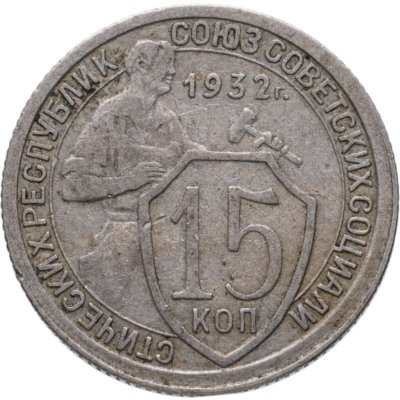 купить 15 копеек 1932