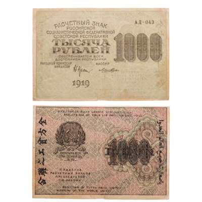 купить 1000 рублей 1919 наркомфин Крестинский
