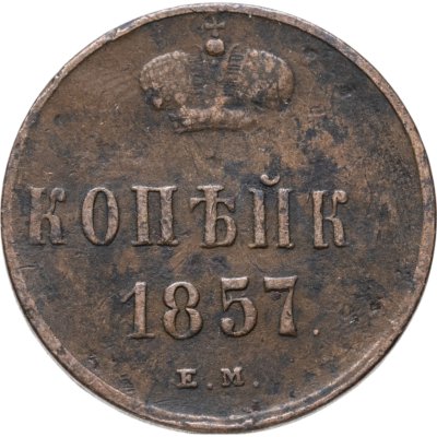 купить 1 копейка 1857 ЕМ