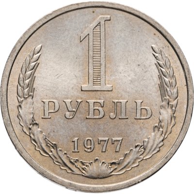купить 1 рубль 1977