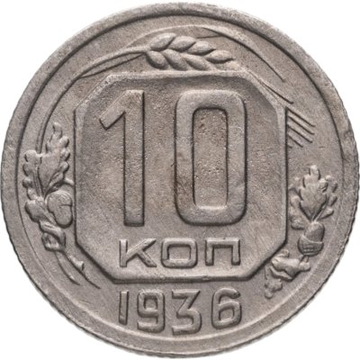 купить 10 копеек 1936