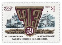 Купить 4 копейки 1983 "Челябинский тракторный завод имени Ленина"