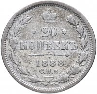 Купить 20 копеек 1888 СПБ-АГ