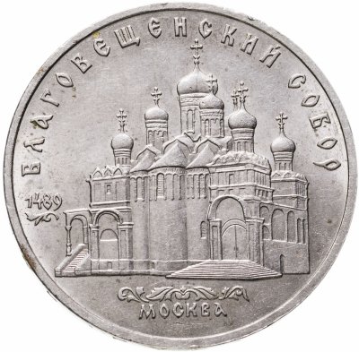 купить 5 рублей 1989 "Благовещенский собор Московского Кремля"