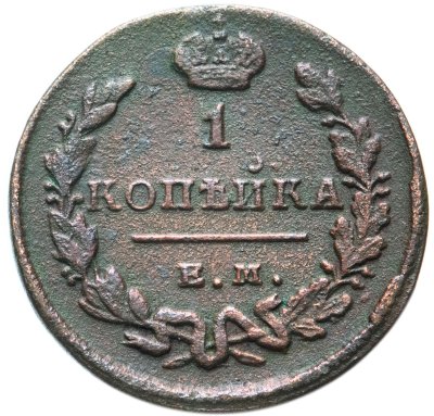 купить 1 копейка 1829 ЕМ-ИК