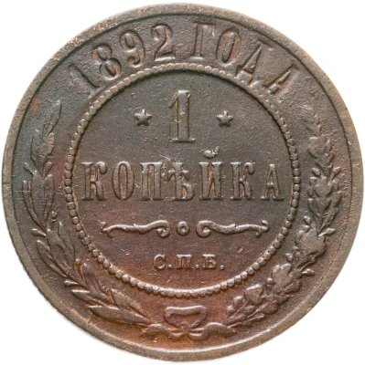 купить 1 копейка 1892 СПБ