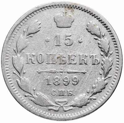 купить 15 копеек 1899 СПБ-АГ