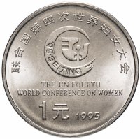 купить Китай 1 юань (yuan) 1995 "Четвертая Международная женская конференция"