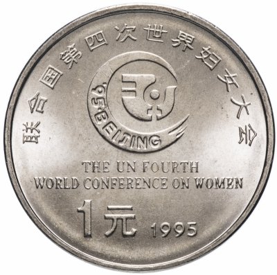 купить Китай 1 юань (yuan) 1995 "Четвертая Международная женская конференция"