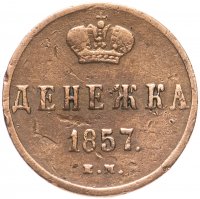 Купить денежка 1857 ЕМ