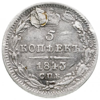 купить 5 копеек 1843 СПБ-АЧ