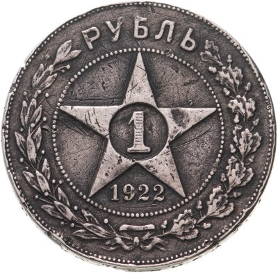 купить 1 рубль 1922 ПЛ