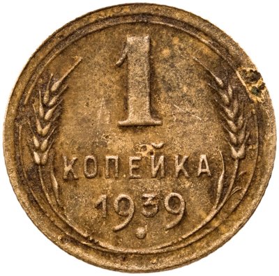 купить 1 копейка 1939
