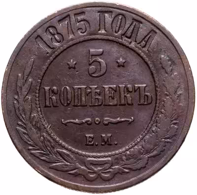 купить 5 копеек 1875 ЕМ