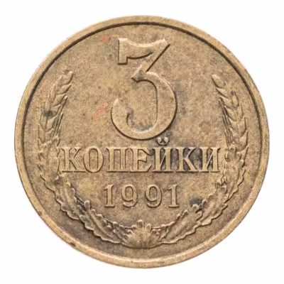 купить 3 копейки 1991 Л