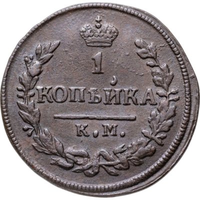купить 1 копейка 1828 КМ-АМ