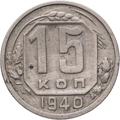 купить 15 копеек 1940
