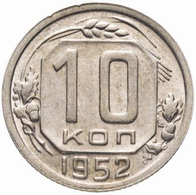 купить 10 копеек 1952 штемпельный блеск