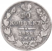 купить 10 копеек 1838 СПБ-НГ