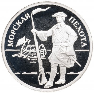 купить 1 рубль 2005 ММД Морская пехота морской пехотинц эпохи Петра I