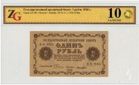 купить 1 рубль 1918 Лошкин, в слабе ZG GUnc67