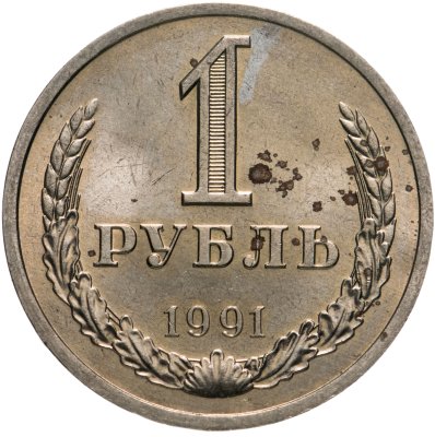 купить 1 рубль 1991 Л штемпельный блеск