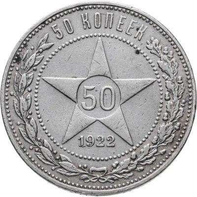 купить 50 копеек 1922 ПЛ