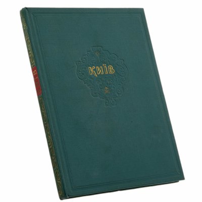 купить Альбом "Киев" на украинском языке, бумага, печать, издательство "Мистецтво", г. Киев, СССР, 1954 г.