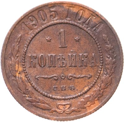 купить 1 копейка 1905 СПБ