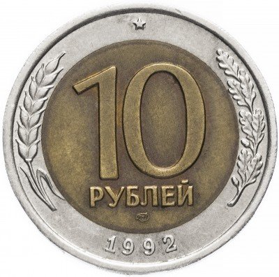 купить 10 рублей 1992 ЛМД биметалл