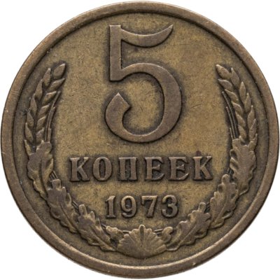 купить 5 копеек 1973