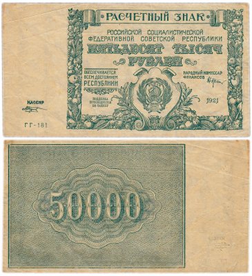 купить 50000 рублей 1921 кассир Козлов, водяной знак "Большие теневые звезды"