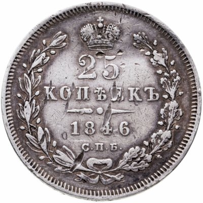 купить 25 копеек 1846 СПБ-ПА