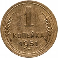 купить 1 копейка 1951