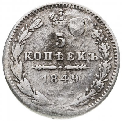 купить 5 копеек 1849 СПБ-ПА
