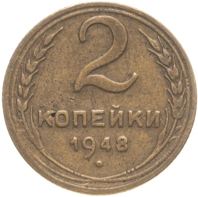 купить 2 копейки 1948