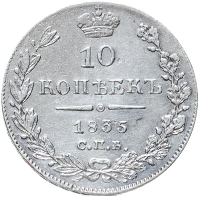 купить 10 копеек 1835 СПБ-НГ