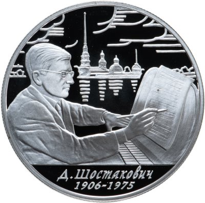купить 2 рубля 2006 ММД 100-летие со дня рождения Д.Д. Шостаковича