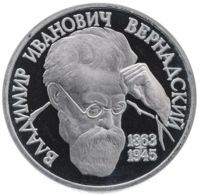 купить 1 рубль 1993 ЛМД Proof 130-летие со дня рождения В.И.Вернадского