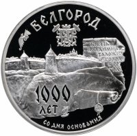 Купить 3 рубля 1995 ММД "1000-летие основания г. Белгорода"