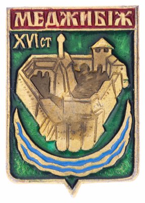 купить Значок СССР "Меджибiш", серия "Киевская современная", герб, геральдика