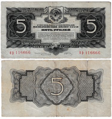 купить 5 рублей 1934 тип литер маленькая/маленькая, с подписью, красивый номер 116666