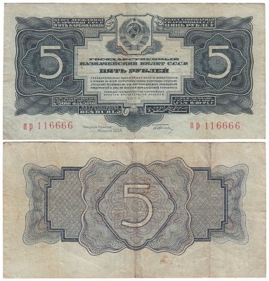 купить 5 рублей 1934 тип литер маленькая/маленькая, с подписью, красивый номер 116666