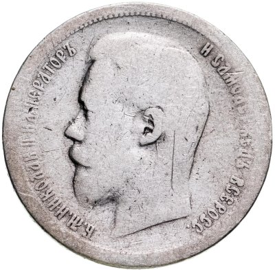 купить 50 копеек 1896 АГ