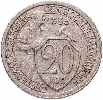 купить 20 копеек 1933